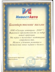 Благодарственное письмо от завода спецавтомобилей "ИнвестАвто"
