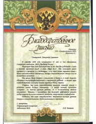 Благодарсвенное письмо от Управляющего Самарским отделением Сбербанка России А. И. Матвеева