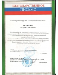 Благодарственное письмо от Главы Муниципального района Волжский и начальника отдела Комиссариата Самарской области по Волжскому району